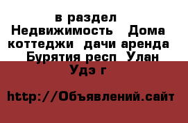  в раздел : Недвижимость » Дома, коттеджи, дачи аренда . Бурятия респ.,Улан-Удэ г.